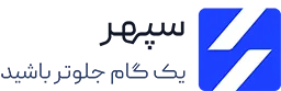 لوگو سپهر